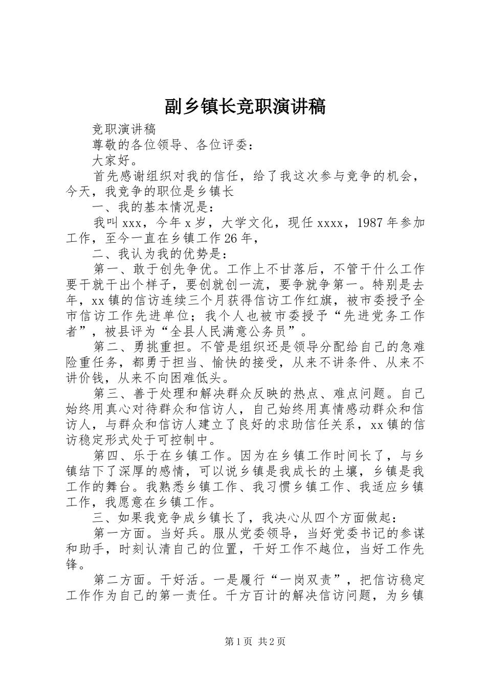 副乡镇长竞职演讲稿范文_第1页