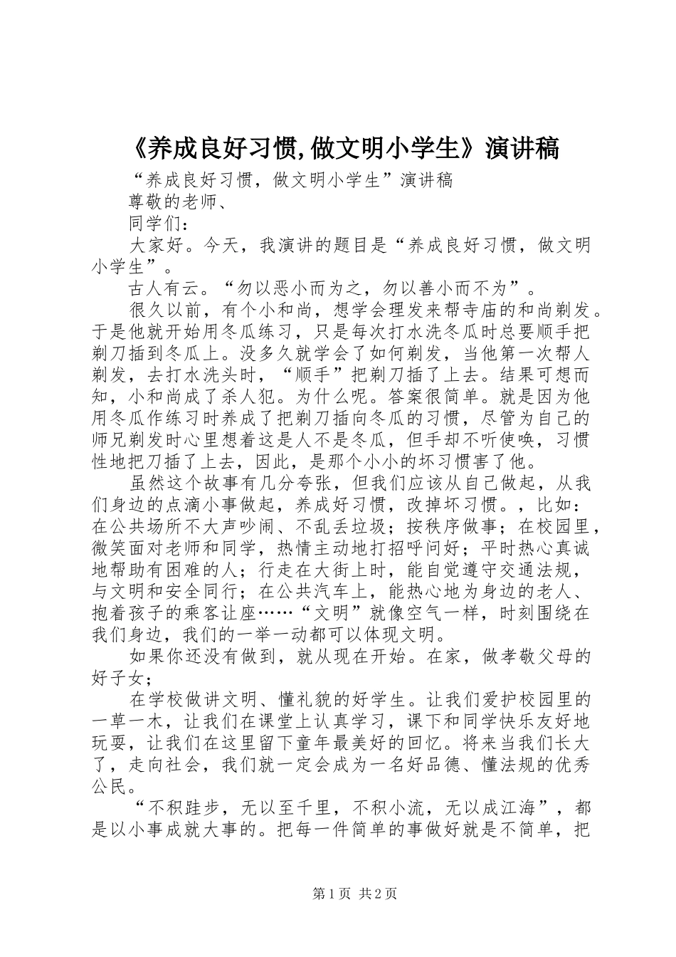 《养成良好习惯,做文明小学生》演讲_第1页