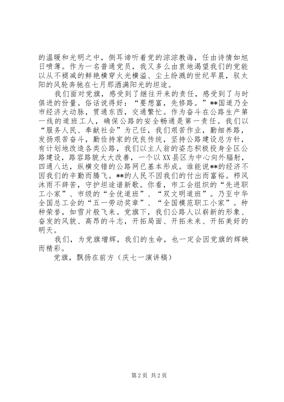 党旗，飘扬在前方(庆七一演讲致辞)_第2页