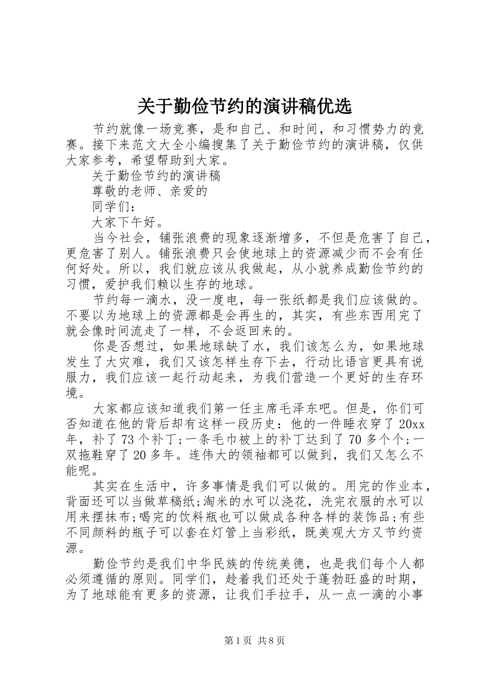 关于勤俭节约的演讲稿范文优选_第1页