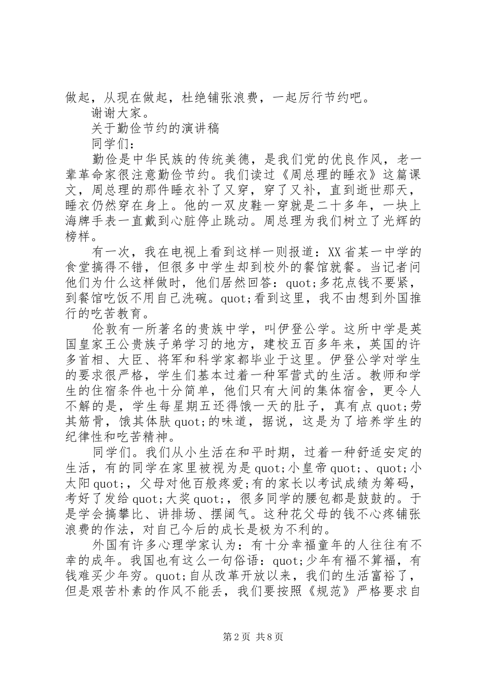 关于勤俭节约的演讲稿范文优选_第2页