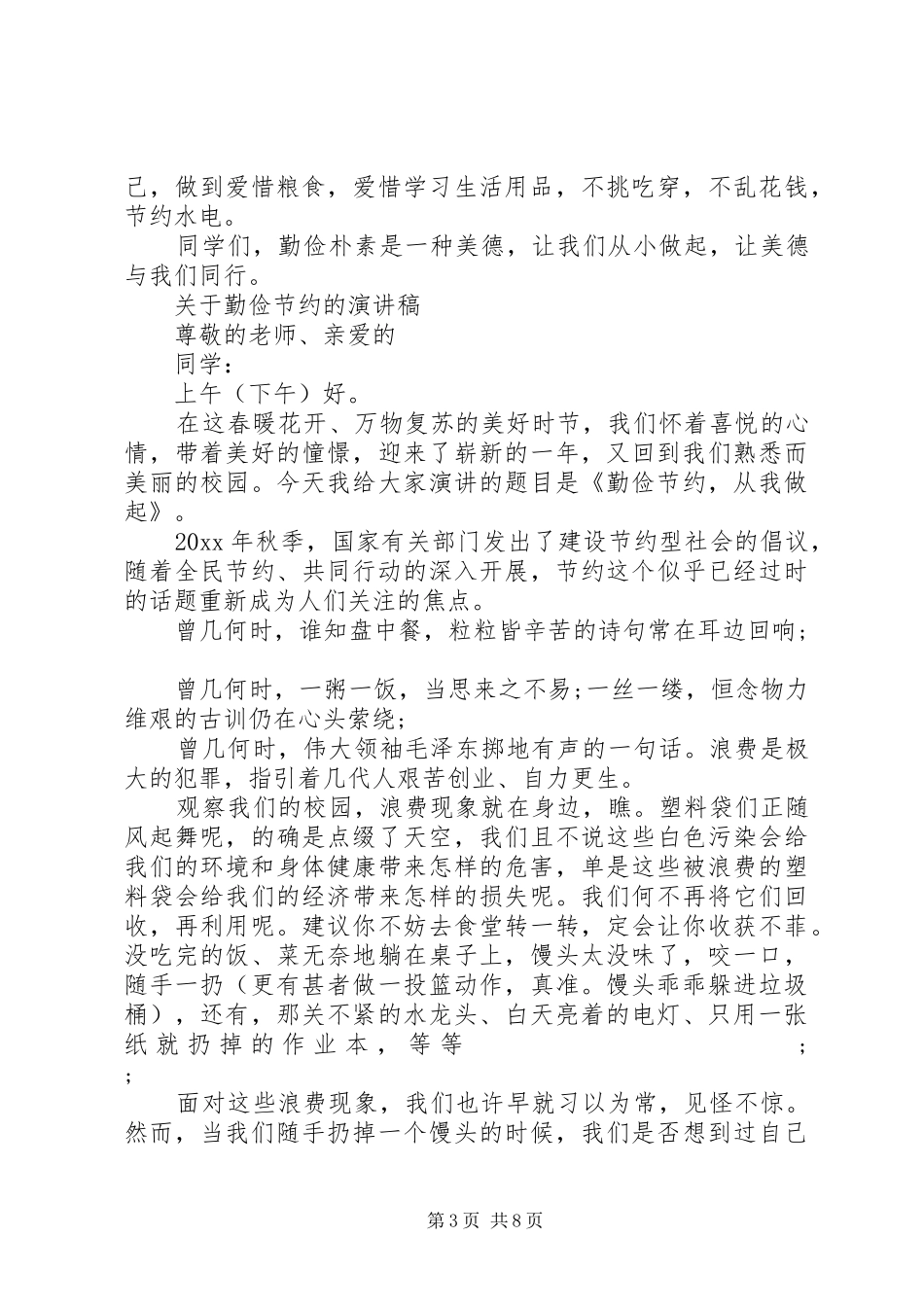 关于勤俭节约的演讲稿范文优选_第3页