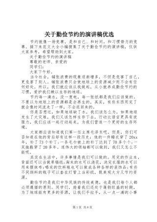 关于勤俭节约的演讲稿范文优选