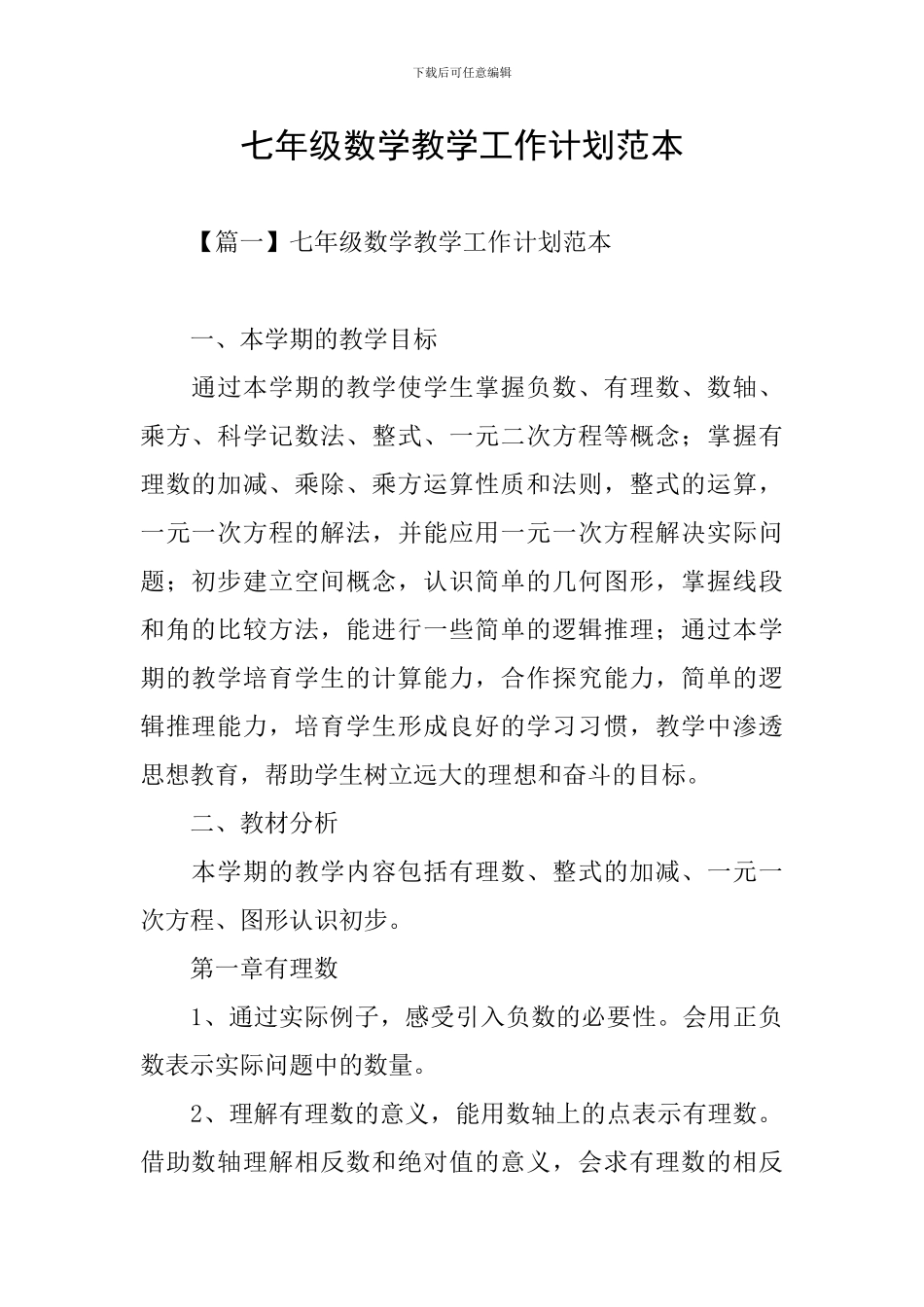 七年级数学教学工作计划范本_第1页