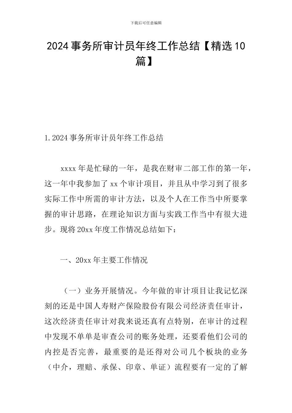 2024事务所审计员年终工作总结_第1页