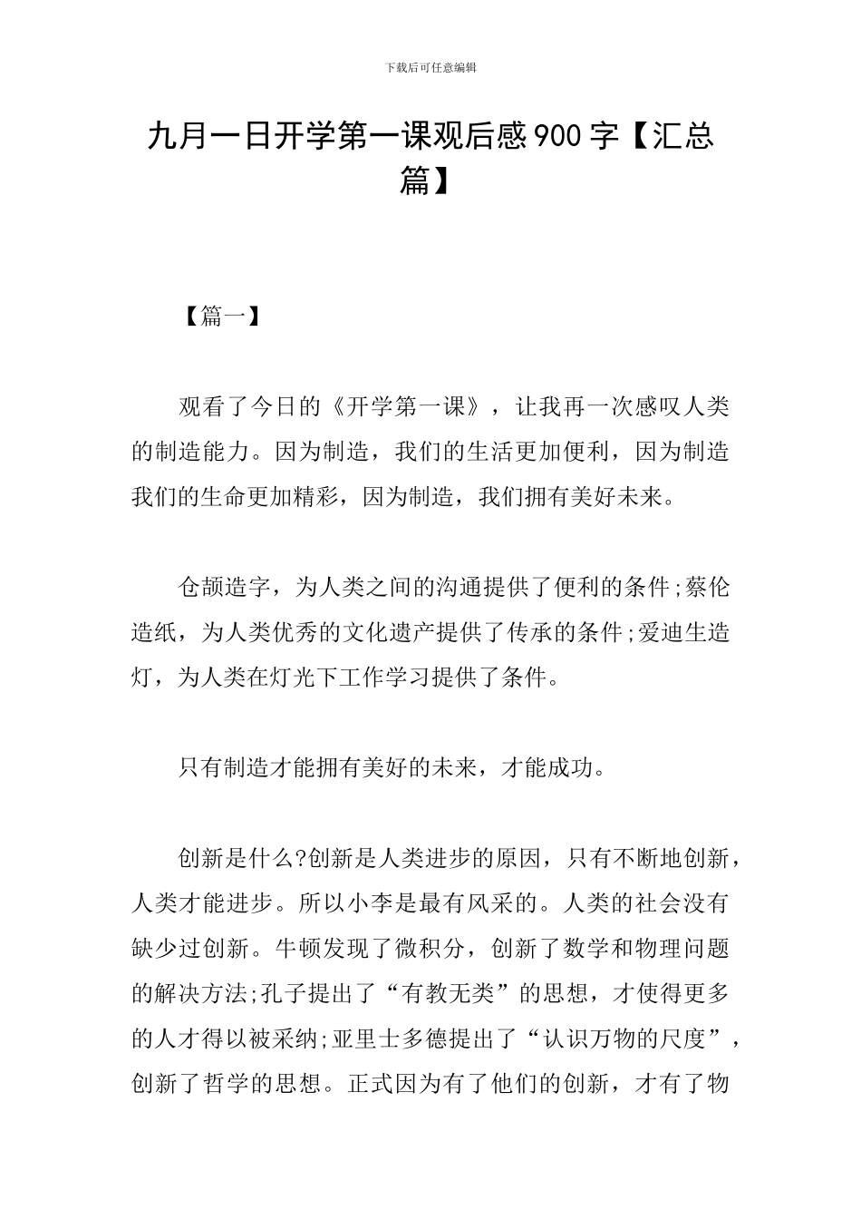 九月一日开学第一课观后感900字_第1页