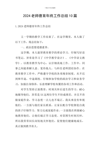 2024教师德育年终工作总结10篇