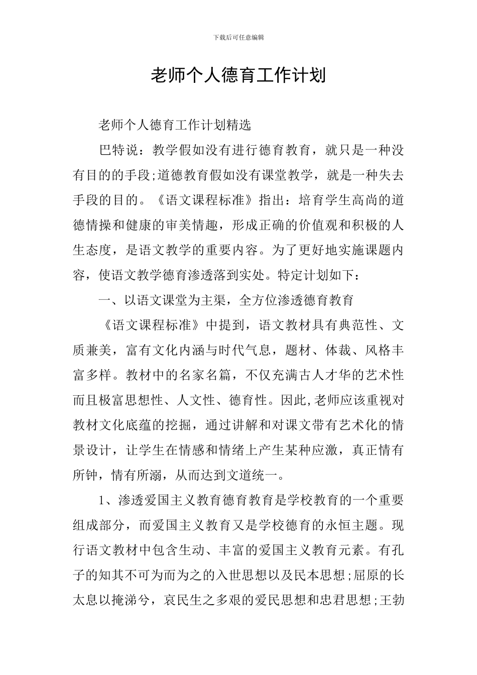教师个人德育工作计划_第1页
