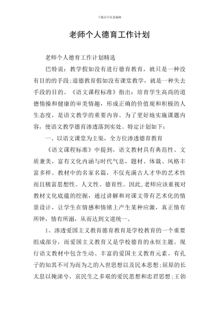 教师个人德育工作计划