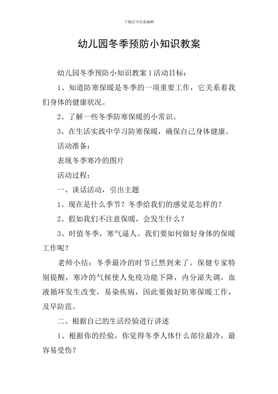 幼儿园冬季预防小知识教案_第1页