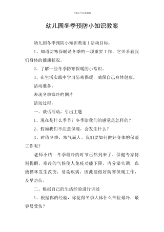 幼儿园冬季预防小知识教案