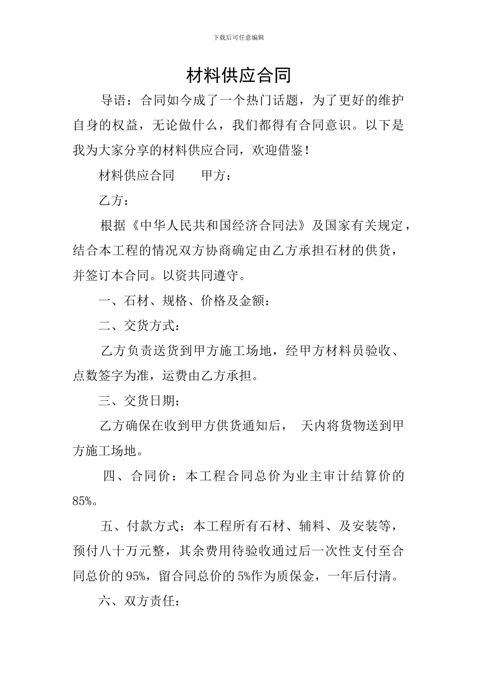 材料供应合同_第1页