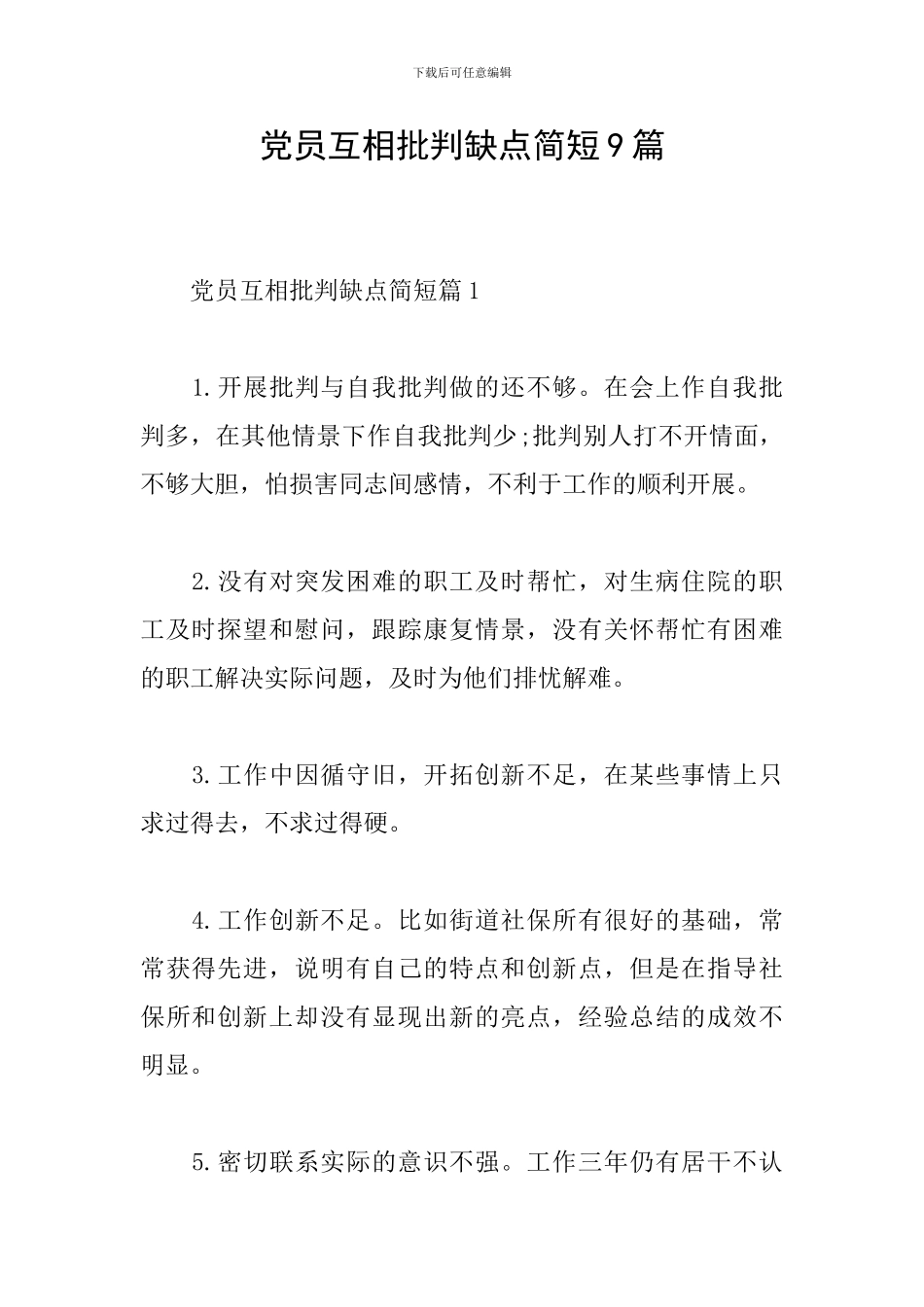 党员互相批评缺点简短9篇_第1页