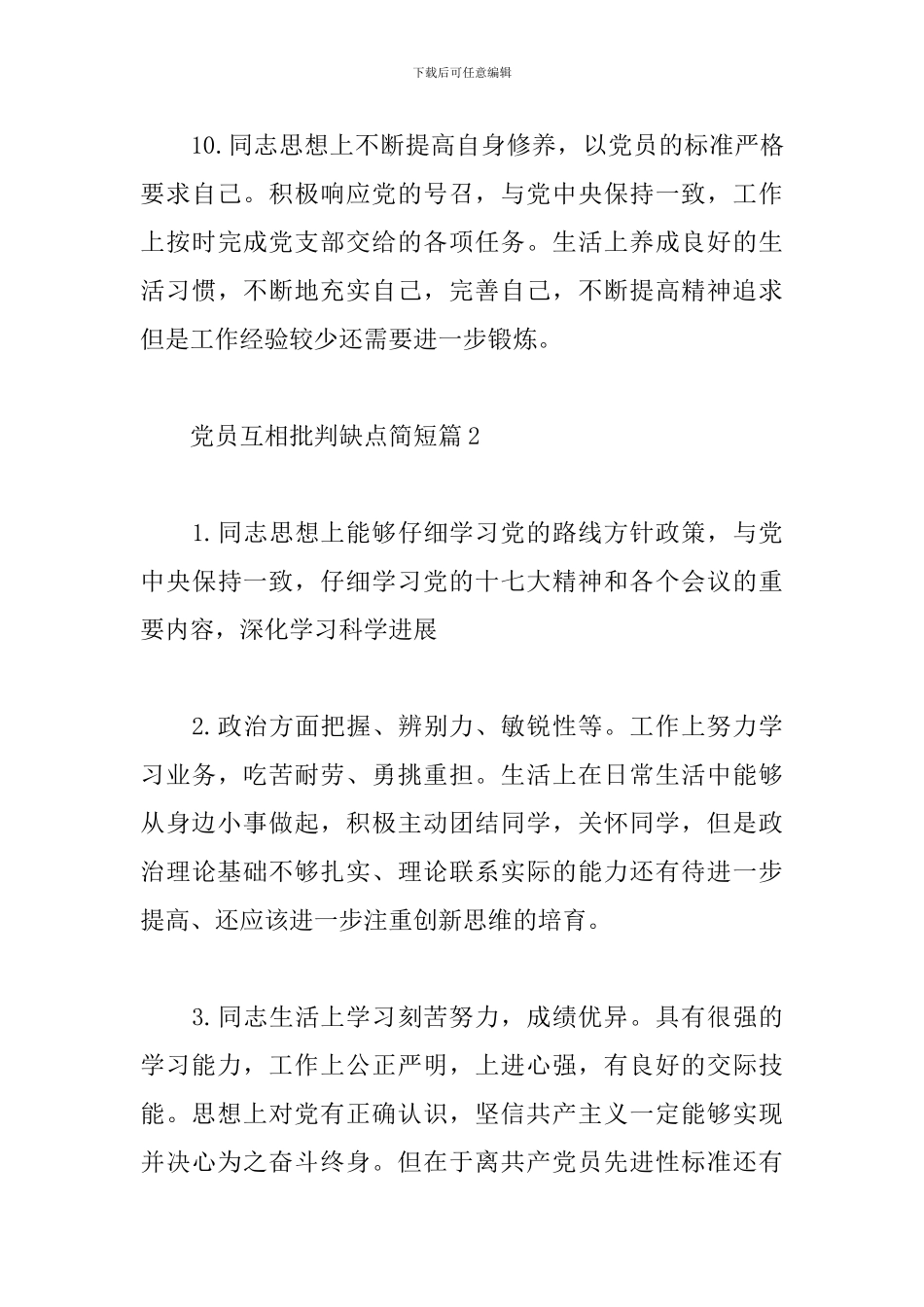 党员互相批评缺点简短9篇_第3页