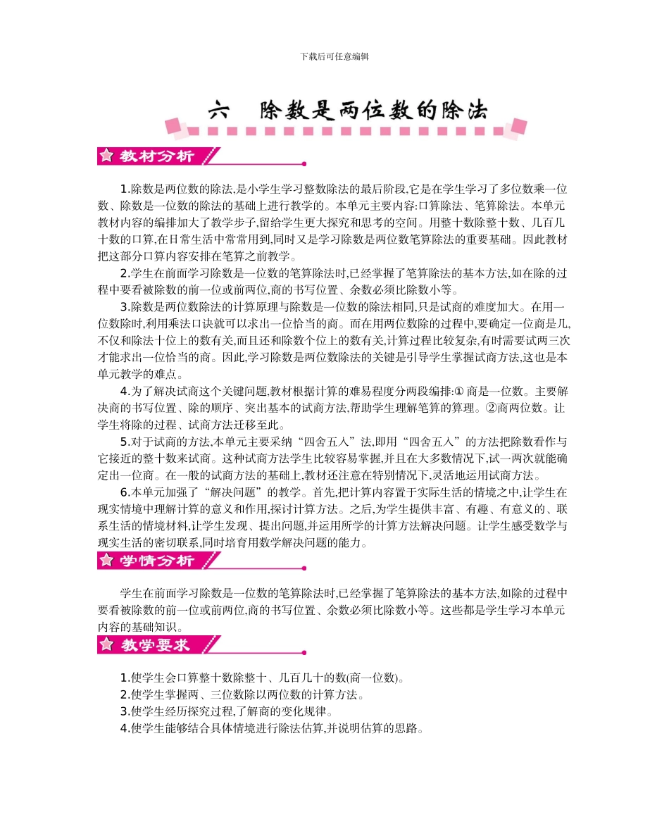 人教版小学数学第七册第六单元除数是两位数的除法教学设计及教学反思作业题及答案_第1页