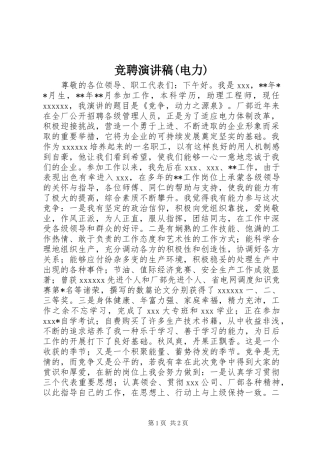 竞聘演讲致辞(电力)