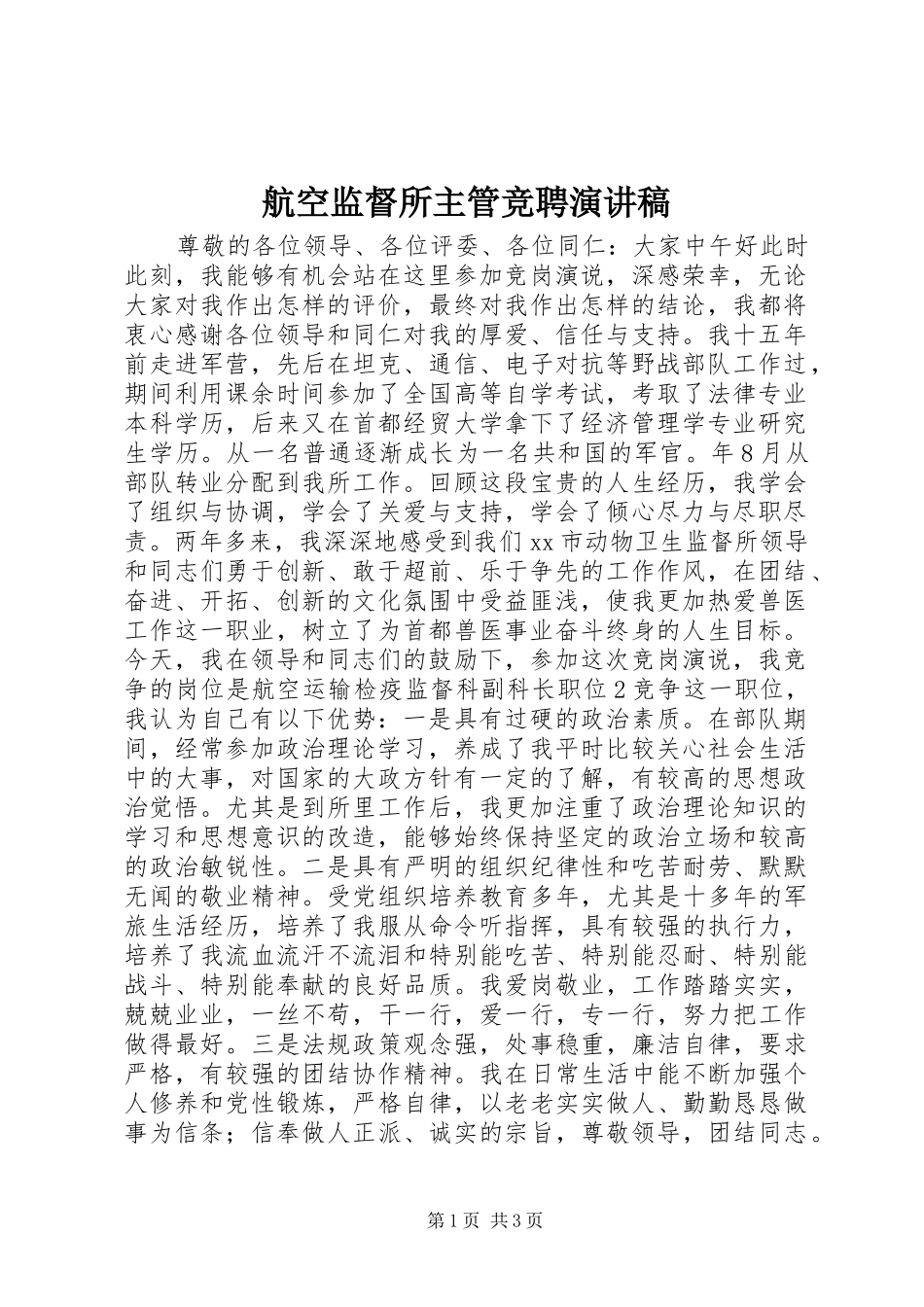 航空监督所主管竞聘演讲稿范文_第1页