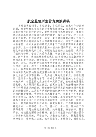航空监督所主管竞聘演讲稿范文