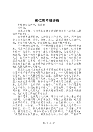 换位思考演讲稿范文
