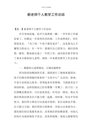 新教师个人教学工作总结