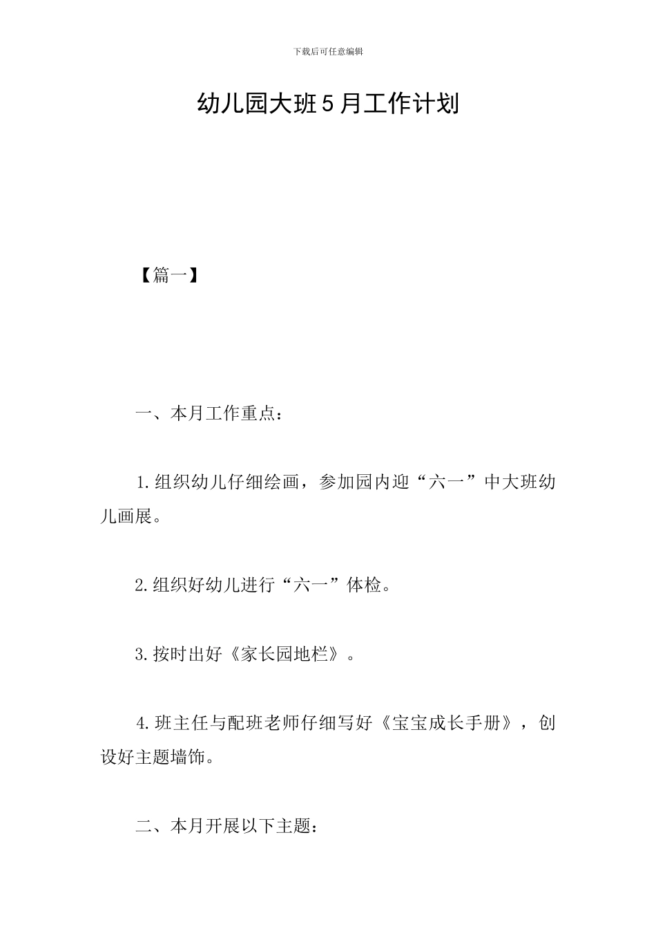 幼儿园大班5月工作计划_第1页