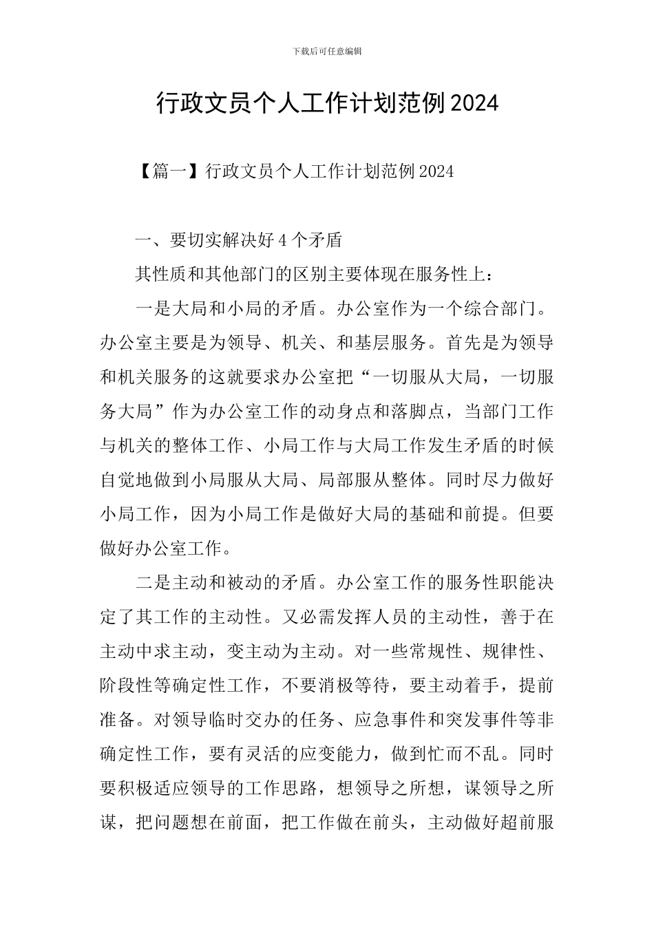 行政文员个人工作计划范例2024_第1页