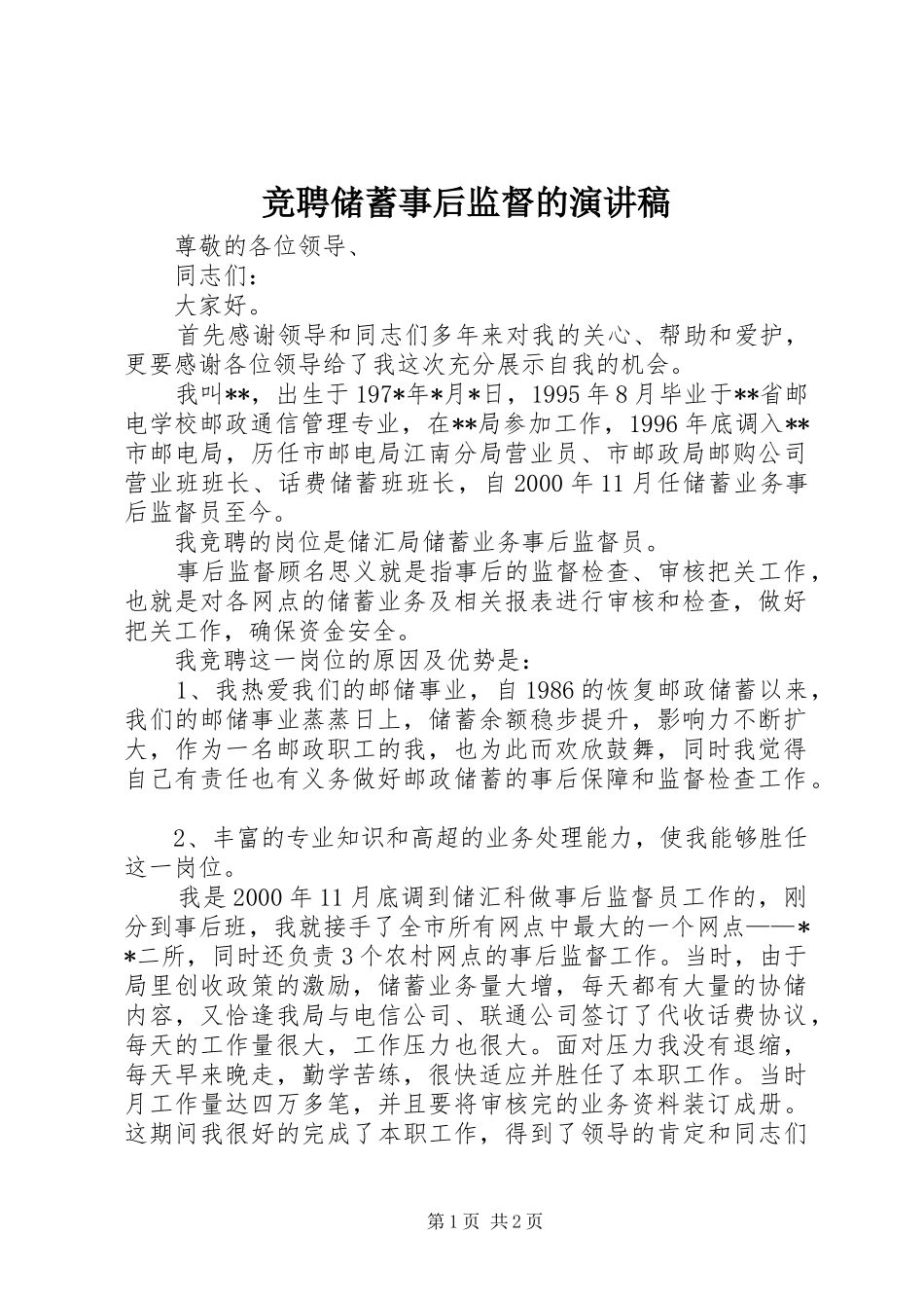 竞聘储蓄事后监督的演讲_第1页