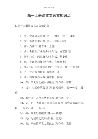 高一上册语文文言文知识点