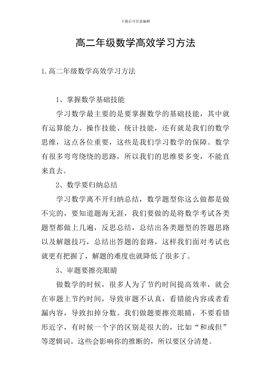 高二年级数学高效学习方法_第1页