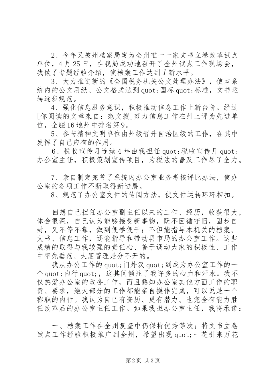 地税办公室主任竞职致辞演讲稿_第2页