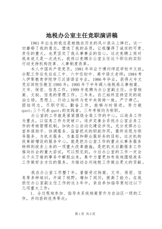 地税办公室主任竞职致辞演讲稿