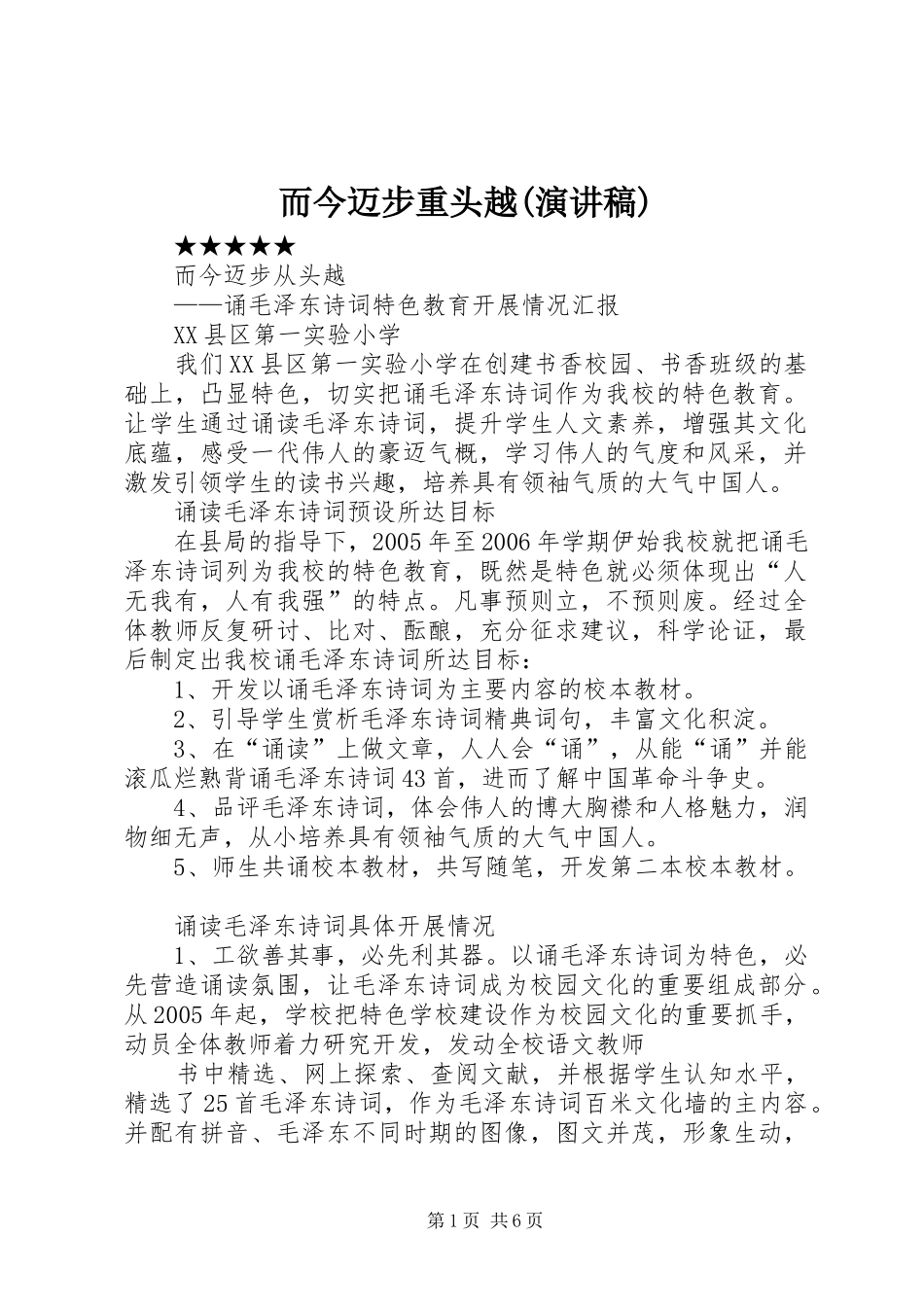 而今迈步重头越(演讲致辞)_第1页