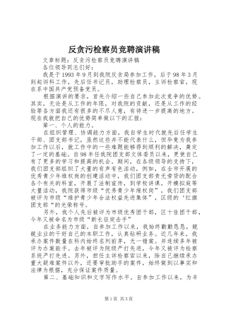 反贪污检察员竞聘演讲稿范文