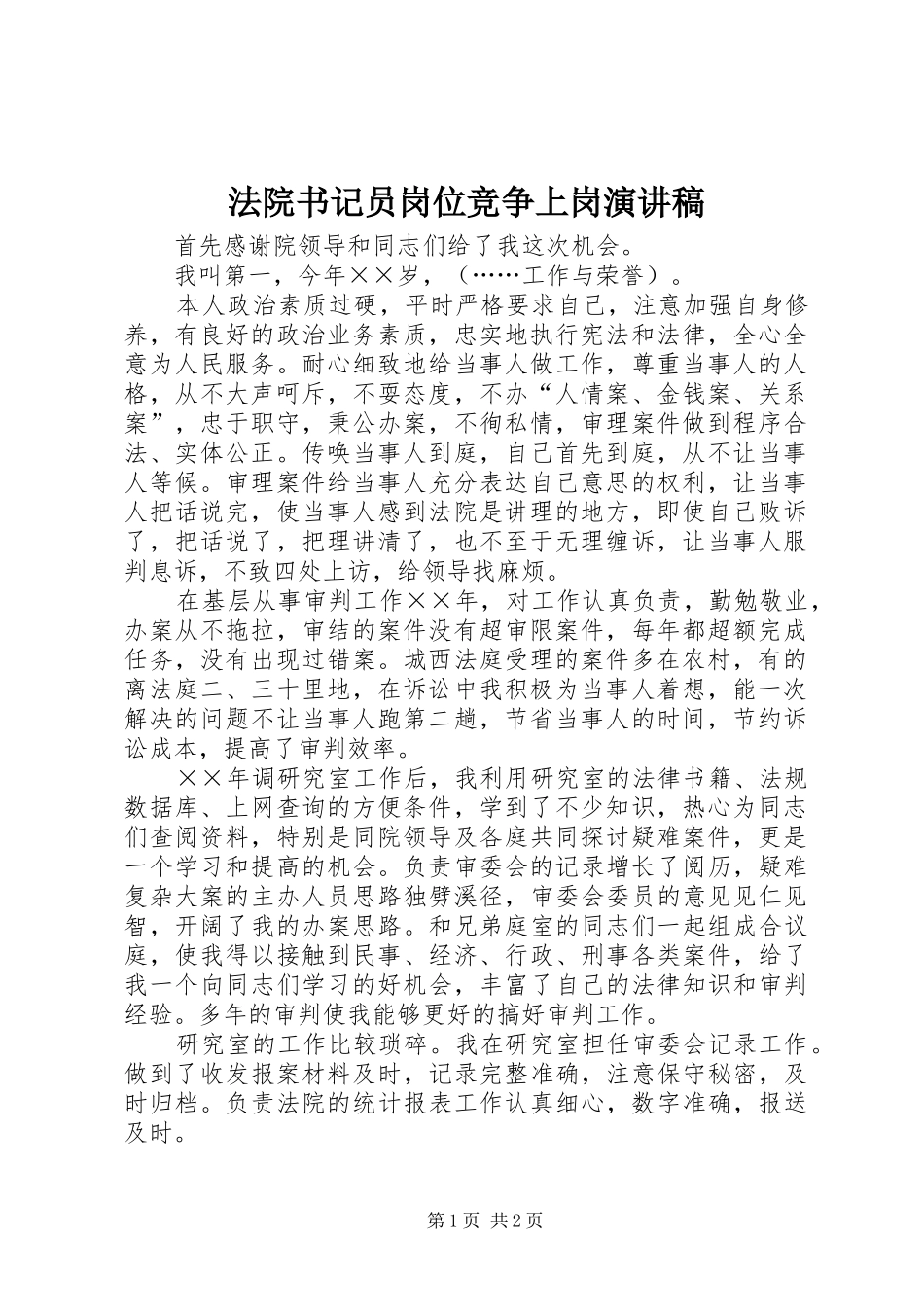 法院书记员岗位竞争上岗演讲范文_第1页