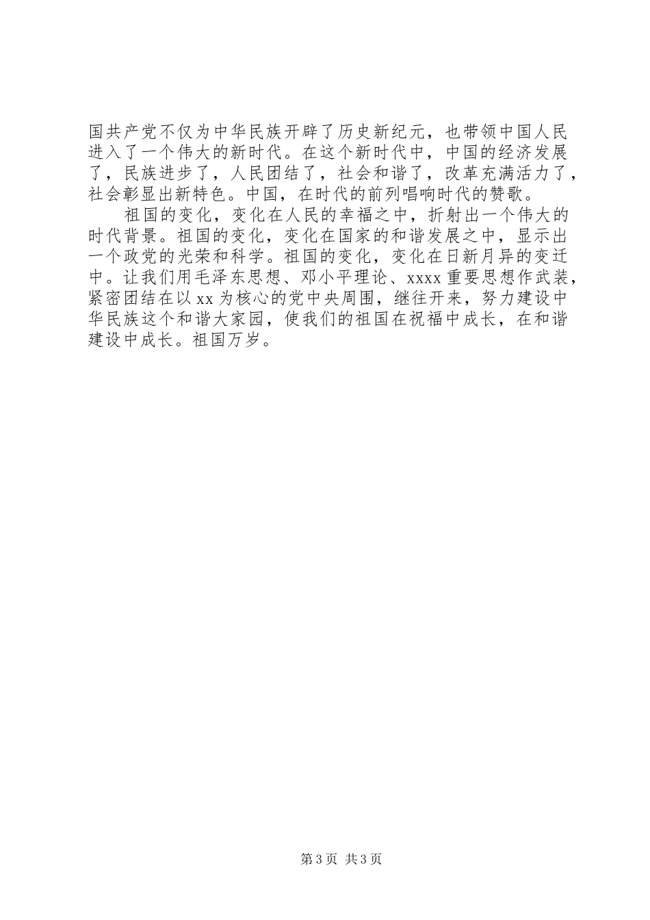 建国63周年演讲：风雨同舟，建设和谐祖国_第3页