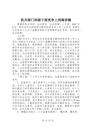 机关部门科级干部竞争上岗演讲稿范文