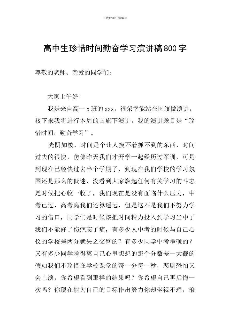 高中生珍惜时间勤奋学习演讲稿800字_第1页