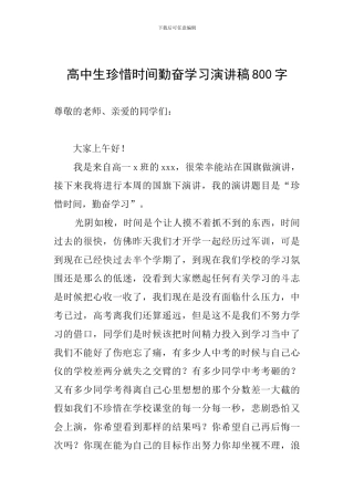 高中生珍惜时间勤奋学习演讲稿800字
