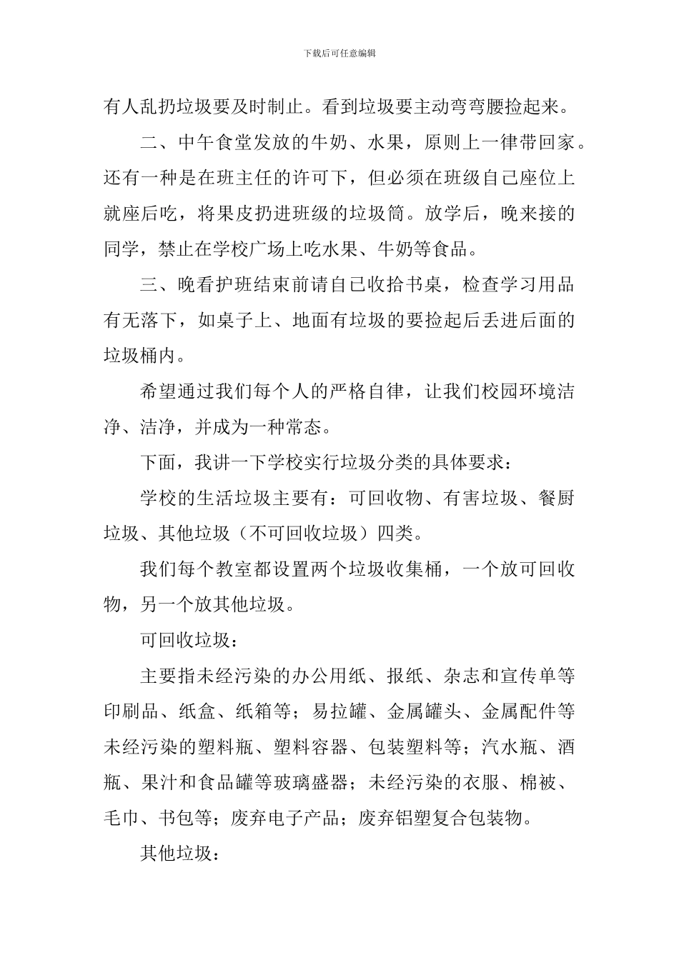 垃圾分类国旗下讲话稿：维护校园环境-做好垃圾分类_第2页