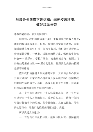 垃圾分类国旗下讲话稿：维护校园环境-做好垃圾分类