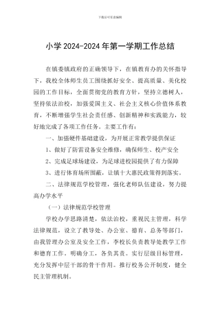 小学2024-2024年第一学期工作总结