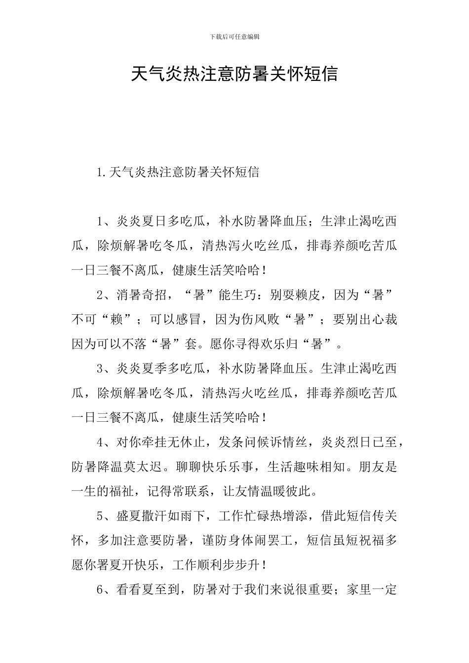 天气炎热注意防暑关心短信_第1页
