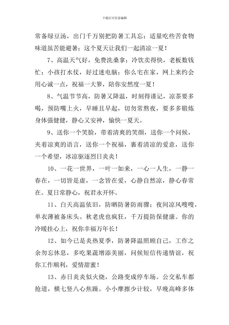天气炎热注意防暑关心短信_第2页