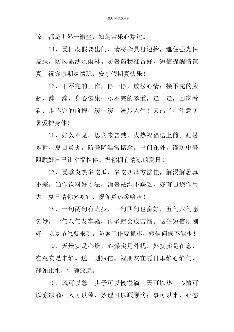 天气炎热注意防暑关心短信_第3页