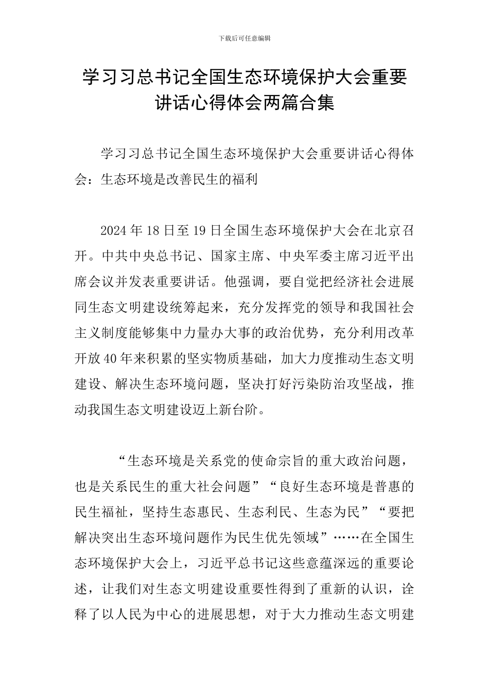 学习习总书记全国生态环境保护大会重要讲话心得体会两篇合集_第1页