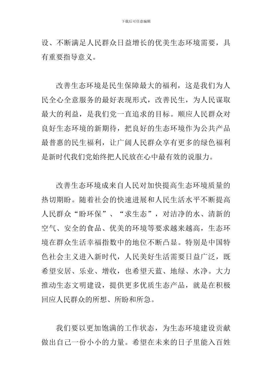 学习习总书记全国生态环境保护大会重要讲话心得体会两篇合集_第2页