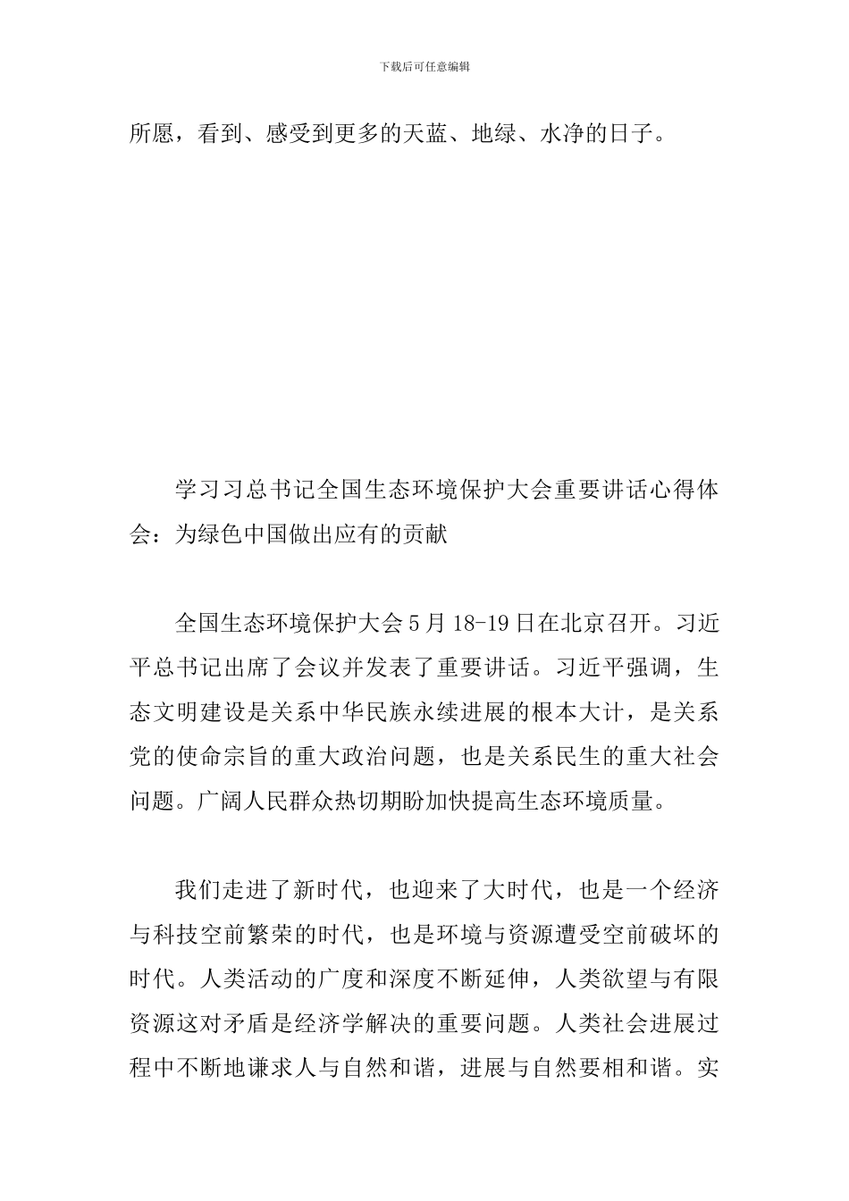 学习习总书记全国生态环境保护大会重要讲话心得体会两篇合集_第3页