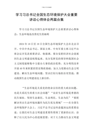 学习习总书记全国生态环境保护大会重要讲话心得体会两篇合集