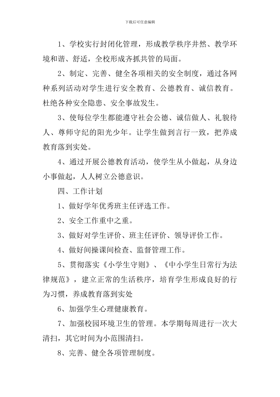 小学德育工作思路_第2页