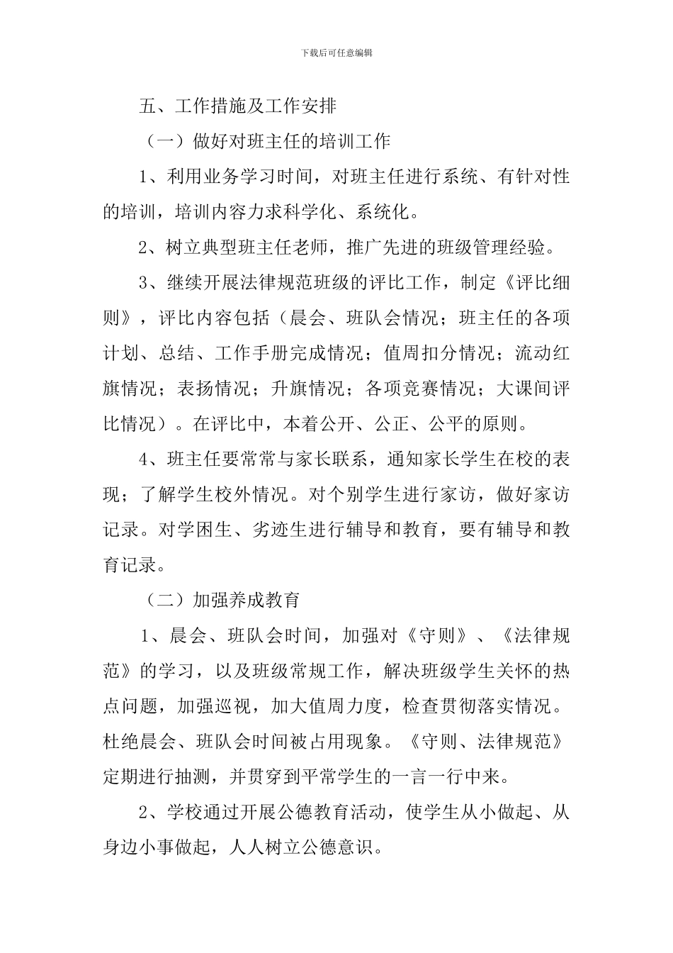 小学德育工作思路_第3页